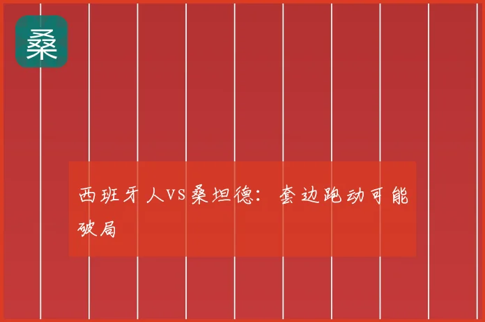 西班牙人vs桑坦德：套边跑动可能破局