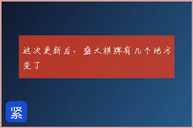 这次更新后,盛大棋牌有几个地方变了