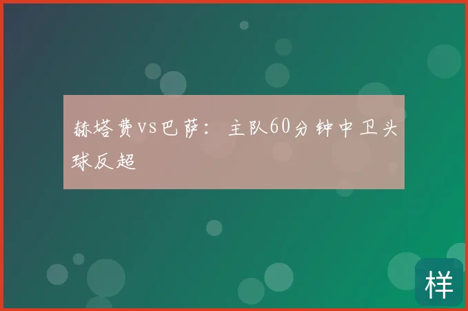 赫塔费vs巴萨：主队60分钟中卫头球反超