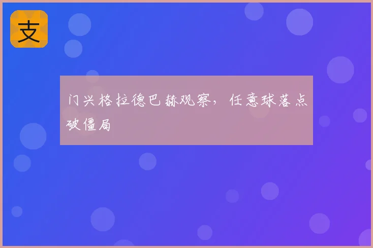 门兴格拉德巴赫观察，任意球落点破僵局