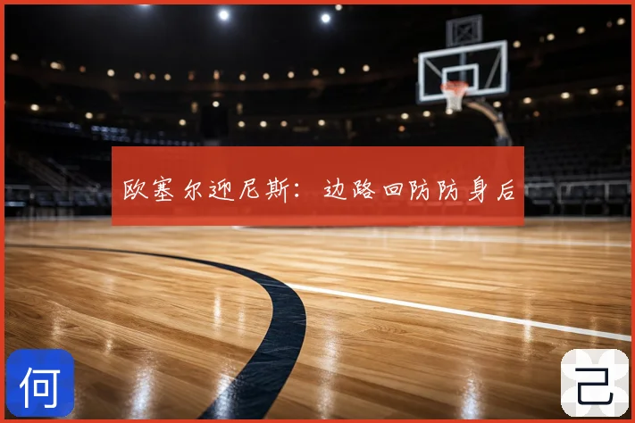 欧塞尔迎尼斯：边路回防防身后