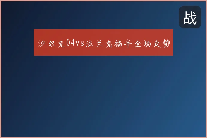 沙尔克04vs法兰克福半全场走势