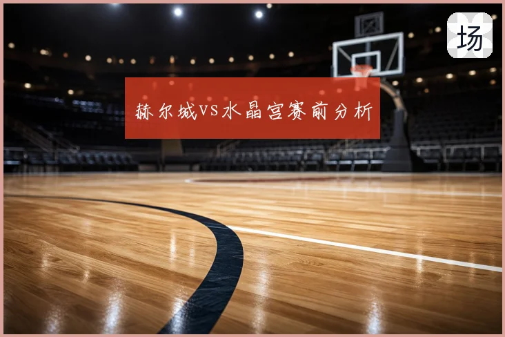 赫尔城vs水晶宫赛前分析