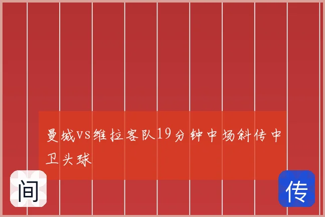 曼城vs维拉客队19分钟中场斜传中卫头球