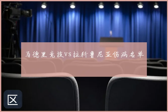 马德里竞技vs拉科鲁尼亚伤病名单