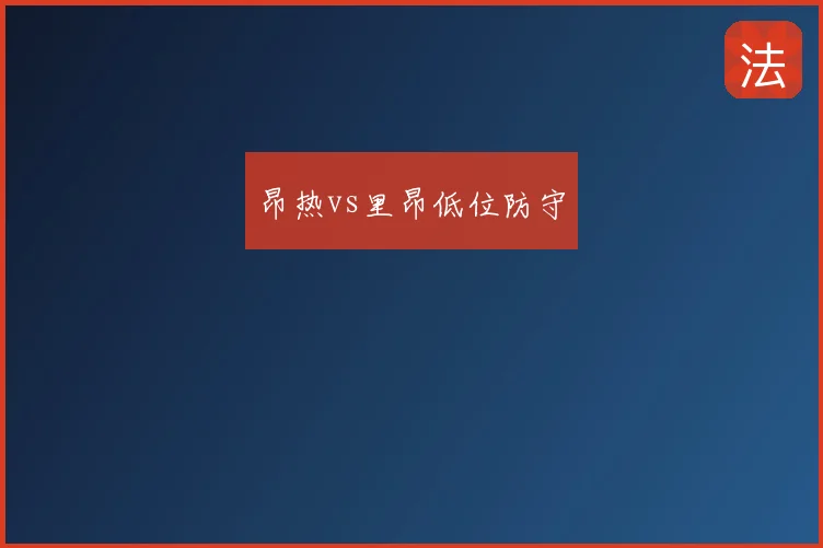 昂热vs里昂低位防守