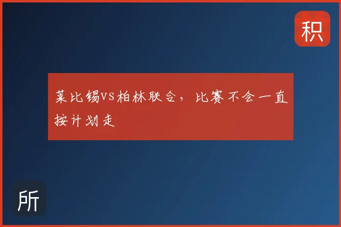 莱比锡vs柏林联合，比赛不会一直按计划走