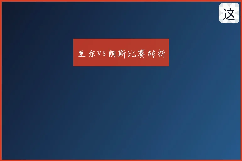 里尔vs朗斯比赛转折