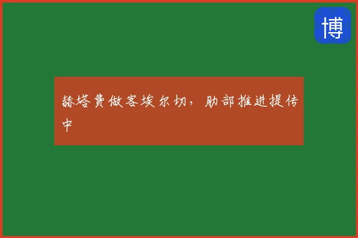 赫塔费做客埃尔切，肋部推进提传中