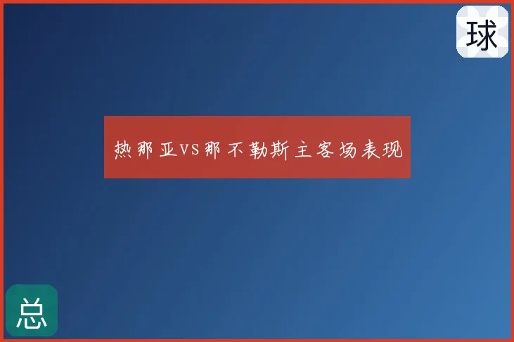 热那亚vs那不勒斯主客场表现