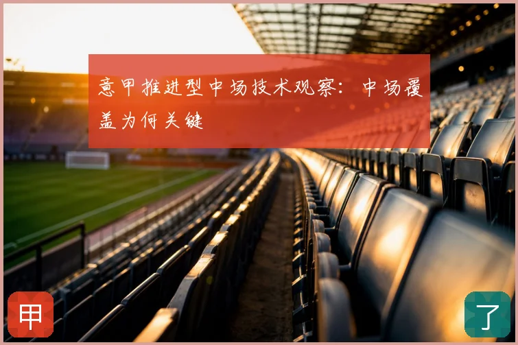 意甲推进型中场技术观察:中场覆盖为何关键