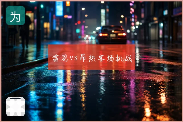 雷恩vs昂热客场挑战