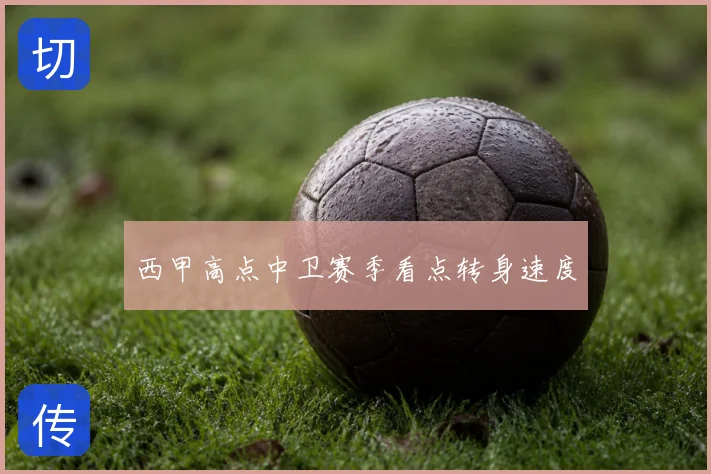 西甲高点中卫赛季看点转身速度