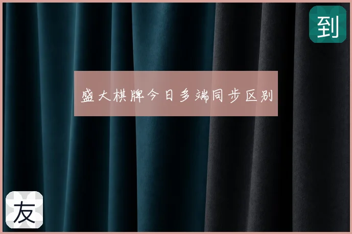 盛大棋牌今日多端同步区别