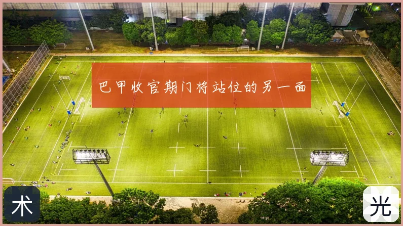 巴甲收官期门将站位的另一面